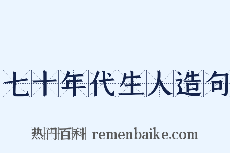 七十年代生人造句是什么意思的图片